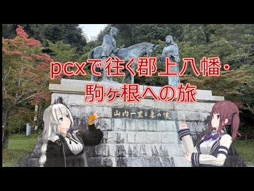 PCXで往く郡上八幡・駒ヶ根への旅