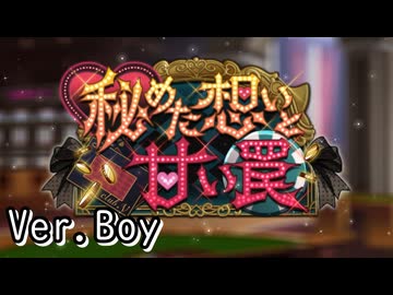 【ロススト】「秘めた想いと甘い罠」(男)
