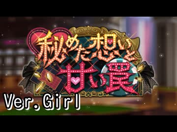 【ロススト】「秘めた想いと甘い罠」(女)