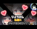【VOICEROID劇場】3人はりょうの為にチョコを渡す♥【ヤンデレ】