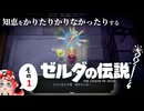 【ゆっくり実況】知恵をかりたりかりなかったりするゼルダの伝説 その1