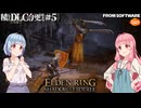 【ELDEN RING】積んでたＤＬＣを今更やる #5【VOICEROID】【VOICEVOX】