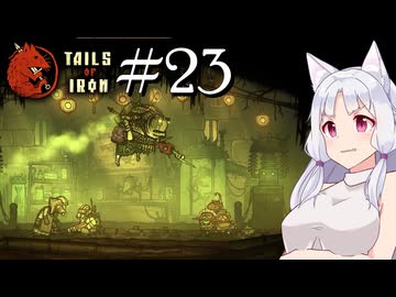 【Tails of Iron】イタコさんは王国を復興するそうです #23【VOICEROID】【VOICEVOX】