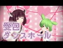 愛包ダンスホール/東北きりたん&ずんだもん