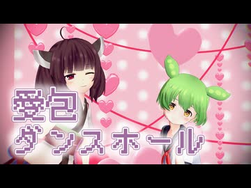 愛包ダンスホール/東北きりたん&ずんだもん