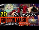 グリフォンマスク 対戦攻略【餓狼伝説City of the Wolves】