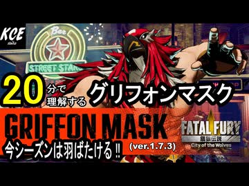 グリフォンマスク 対戦攻略【餓狼伝説City of the Wolves】