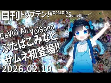 日刊トップテン！VOCALOID＆something【日刊ぼかさん2026.02.10】