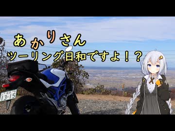 あかりさん、ツーリング日和ですよ！？　ー絶景の秋の八方台ツーリングー