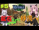 【HYTALE】砂漠で鉱石採りたい編　マイクラ風サンドボックスゲームでサバイバル！ part5【琴葉茜・ボイスロイド実況】