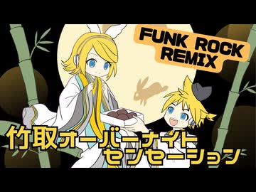 竹取オーバーナイトセンセーション-ファンクロックREMIX/ギタリフP(ボカコレ2026冬REMIXランキング参加曲)