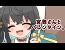 26/2/14 宮舞さんとバレンタイン。【VoicePeak劇場】