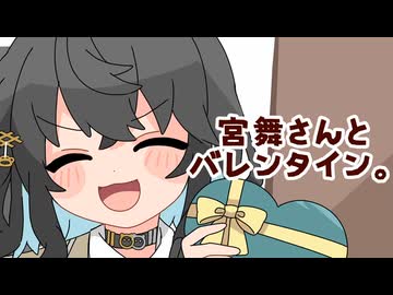 26/2/14 宮舞さんとバレンタイン。【VoicePeak劇場】