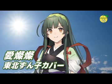 愛燦燦 （小椋佳・美空ひばり） ／ 東北ずん子 （NEUTRINO）カバー