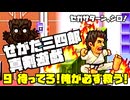 せがた三四郎 真剣遊戯◆セガサターン、シロ！指が折れるまで！【実況】09