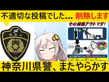 神奈川県警「いじめ動画の投稿は◯◯！」→秒でネット民に叩かれ撤回してしまう…