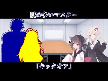 【ボイロ一人称劇場】謎の多いマスター#38「キックオフ」【ソフトウェアトーク劇場】