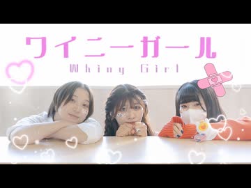 【なすゆんまめ】ワイニーガール/あらなるめい【踊ってみた】