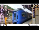【網走】だから貴女の旅には同伴しない ＃22【VOICEROID旅行】