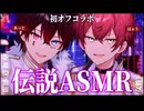 ASMRコラボ ばぁうくん×あっとくん