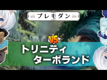 ートリニティー [MTG]ぱうぺあ娘々のプレモダン３　[プレモダン/ミドルスクール]