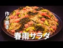 【簡単レシピ】作り置きOK 春雨サラダ