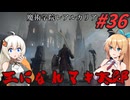 【ボイチェビ実況】王になれマキ太郎　#36【ELDEN RING】