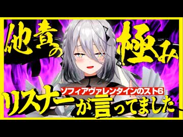 【スト6】全ての暴言をリスナーが言った事にするソフィア・声が可愛いからギリ許されているとかそういう問題じゃなくなってきた・ヴァレンタイン