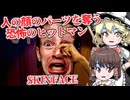 【日本語字幕付】人の顔のパーツを奪う恐怖のヒットマン【海外ホラーゲーム】【SKINFACE】【ゆっくり実況】