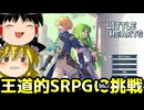 【リトルハーツ】初見でゆっくり実況　part1　【SRPG】【Steam】