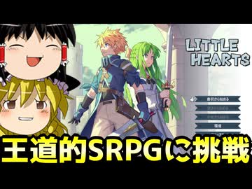 【リトルハーツ】初見でゆっくり実況　part1　【SRPG】【Steam】