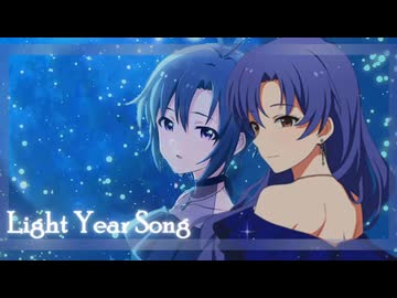 ちはまこ  「Light Year Song」