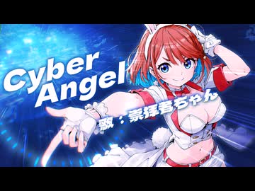 Cyber Angel【歌：崇拝者ちゃん】