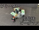 自作変化球ビーダマン「デルタモーターシステム」の動画