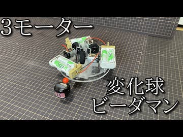 自作変化球ビーダマン「デルタモーターシステム」の動画