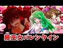 【東方二次創作】博麗神社のバレンタイン【ゆっくり茶番劇】