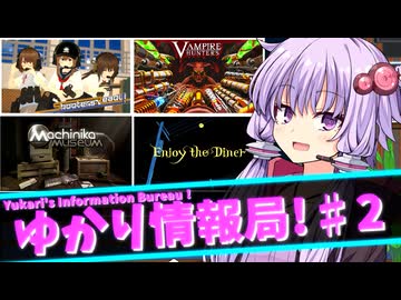 ゆかり情報局#２【VOICEROID実況】【ゲーム紹介】