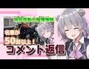 静岡に行った動画のコメント返信2回目【CeVIO車載】