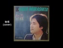 村下孝蔵「初恋」(cover) AIでは作れない昭和の名曲 simple music room HIRO