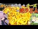 結月ゆかり・ずんだもんと作るカレー牛乳チーズ焼うどん【47都道府県焼うどん探求録】
