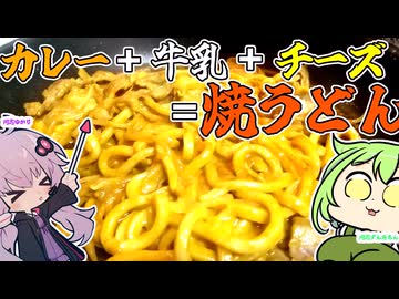 結月ゆかり・ずんだもんと作るカレー牛乳チーズ焼うどん【47都道府県焼うどん探求録】