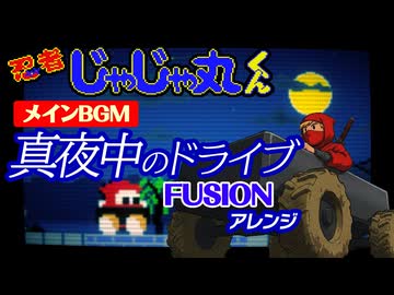 【忍者じゃじゃ丸くん】メインBGM 夜のドライブ用アレンジしてみたものの・・・
