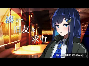 ‌湊にて旧友を求む