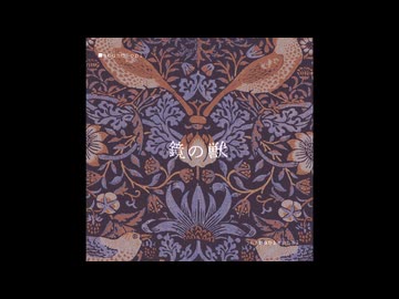 鏡の獣 / 音街ウナSV