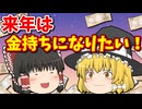 【ゆっくり茶番】来年は金持ちになりたい霊夢！