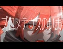 プロメテウスのいま/重音テト