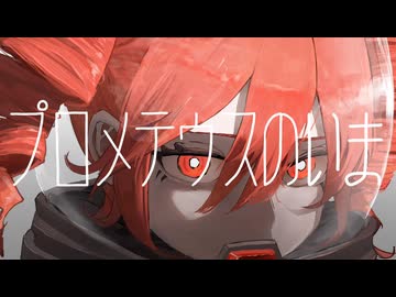 プロメテウスのいま/重音テト