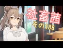 社畜茜その188【ソフトウェアトーク劇場】