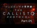 【The Callisto Protocol】ゾンビだいすき霊夢のカリストプロトコル Part.05【ゆっくり】