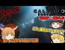 【The Callisto Protocol】ゾンビだいすき霊夢のカリストプロトコル Part.05【ゆっくり】